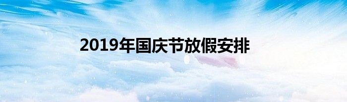 2019年国庆节放假安排