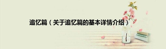 追忆篇（关于追忆篇的基本详情介绍）