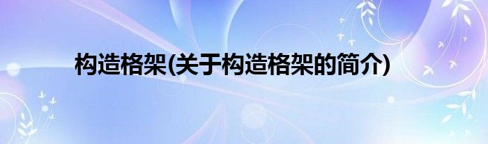 构造格架(关于构造格架的简介)