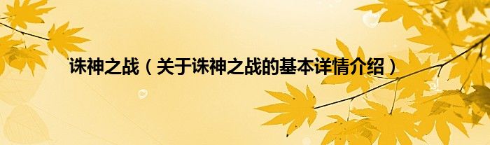 诛神之战（关于诛神之战的基本详情介绍）