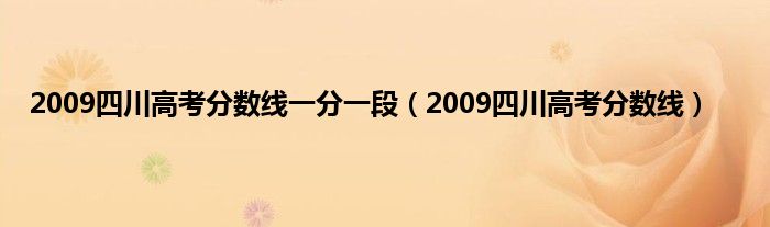 2009四川高考分数线一分一段（2009四川高考分数线）