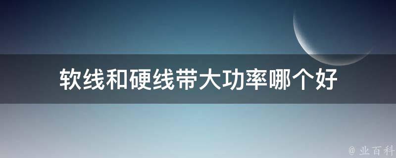 软线和硬线带大功率哪个好