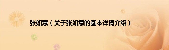 张如意（关于张如意的基本详情介绍）