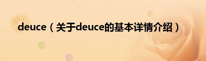 deuce（关于deuce的基本详情介绍）