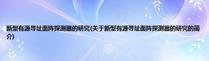 新型有源寻址面阵探测器的研究(关于新型有源寻址面阵探测器的研究的简介)