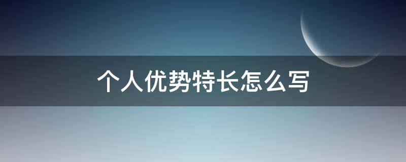 个人优势特长怎么写