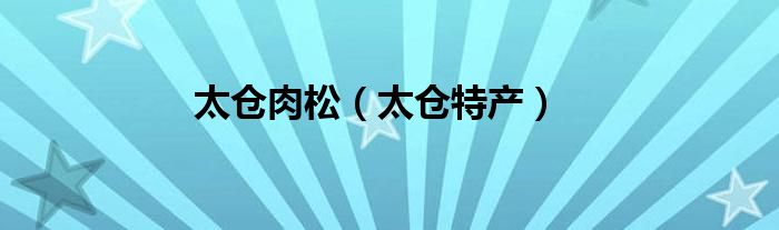 太仓肉松(太仓特产)