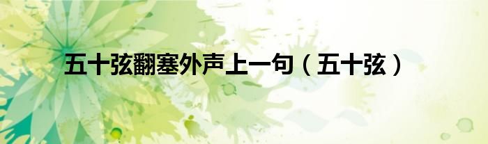 五十弦翻塞外声上一句（五十弦）