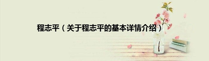 程志平（关于程志平的基本详情介绍）