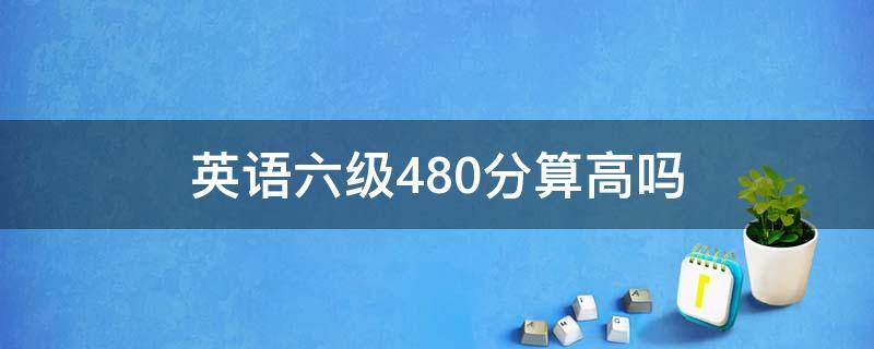 英语六级480分算高吗
