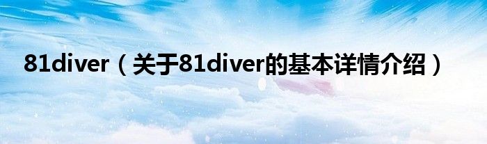 81diver（关于81diver的基本详情介绍）