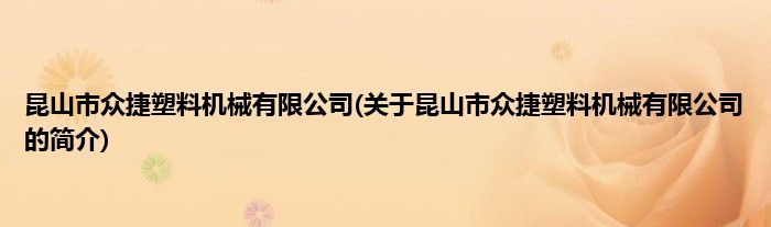 昆山市众捷塑料机械有限公司(关于昆山市众捷塑料机械有限公司的简介)