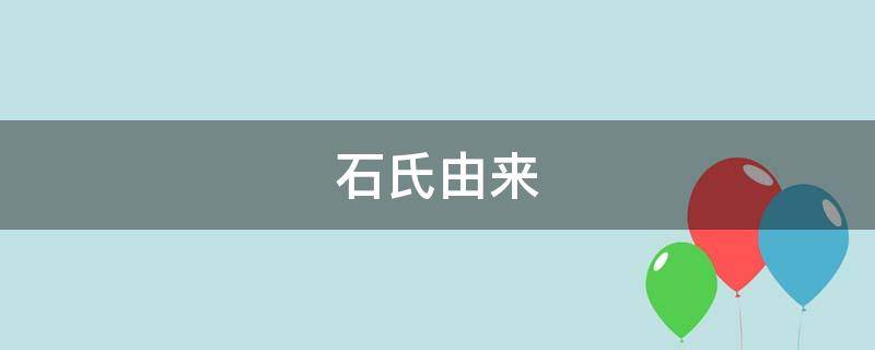 石氏由来