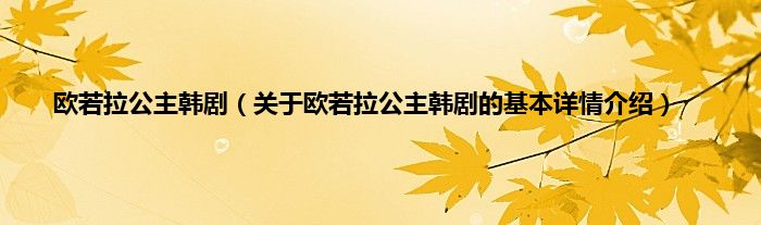欧若拉公主韩剧(关于欧若拉公主韩剧的基本详情介绍)
