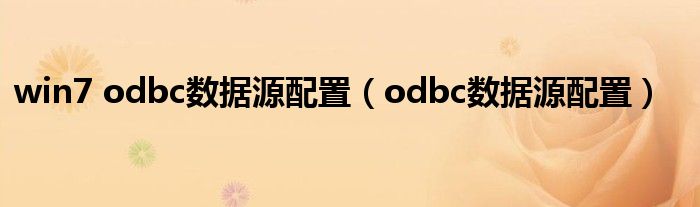 win7 odbc数据源配置（odbc数据源配置）