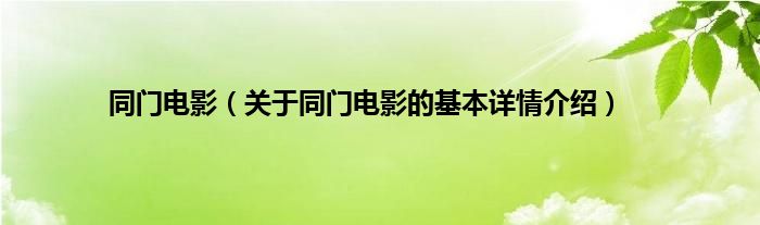同门电影（关于同门电影的基本详情介绍）