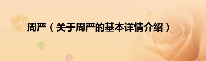 周严（关于周严的基本详情介绍）