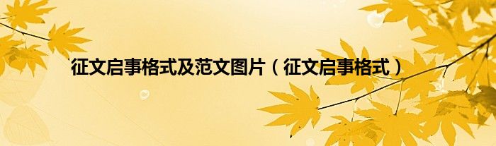 征文启事格式及范文图片（征文启事格式）