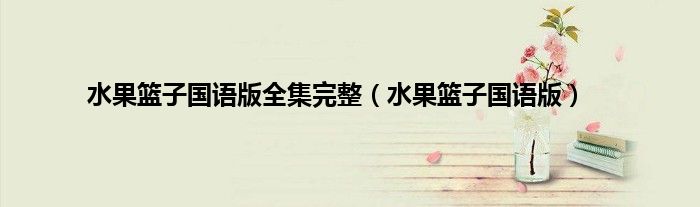 水果篮子国语版全集完整（水果篮子国语版）
