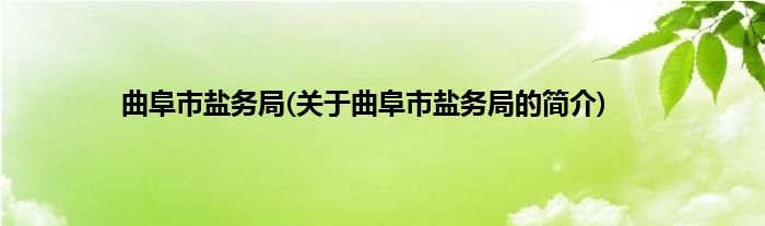 曲阜市盐务局(关于曲阜市盐务局的简介)