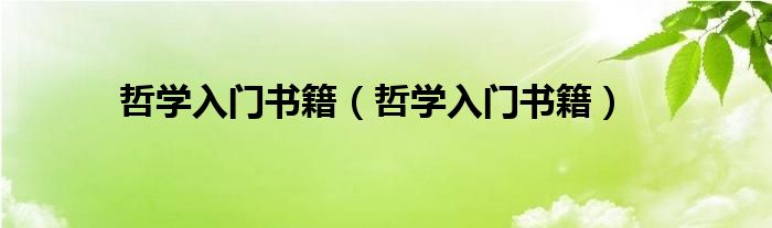 哲学入门书籍(哲学入门书籍)