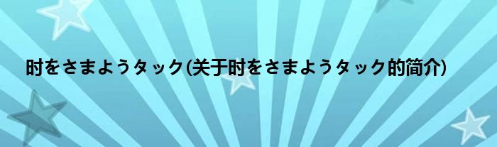 时をさまようタック(关于时をさまようタック的简介)