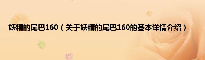 妖精的尾巴160(关于妖精的尾巴160的基本详情介绍)