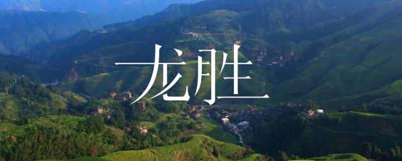龙胜景点