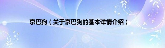 京巴狗(关于京巴狗的基本详情介绍)