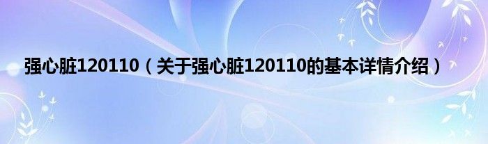 强心脏120110（关于强心脏120110的基本详情介绍）