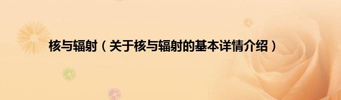 核与辐射（关于核与辐射的基本详情介绍）