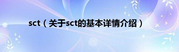 sct（关于sct的基本详情介绍）