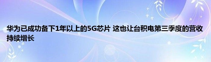 华为已成功备下1年以上的5G芯片 这也让台积电第三季度的营收持续增长