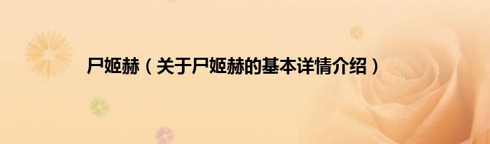 尸姬赫(关于尸姬赫的基本详情介绍)