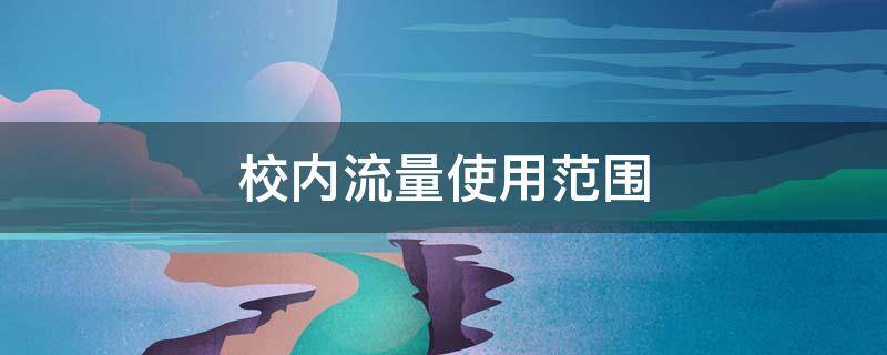 校内流量使用范围