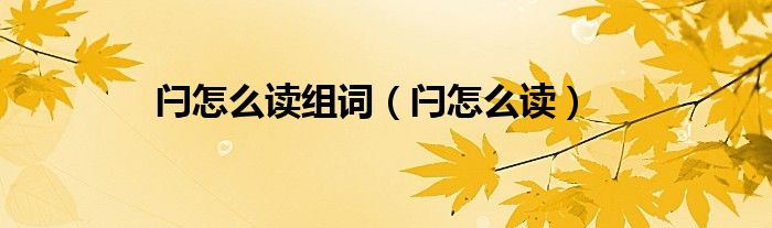 闩怎么读组词（闩怎么读）