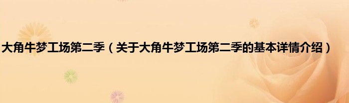 大角牛梦工场第二季（关于大角牛梦工场第二季的基本详情介绍）