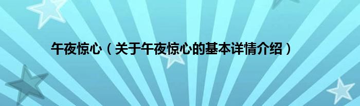 午夜惊心（关于午夜惊心的基本详情介绍）