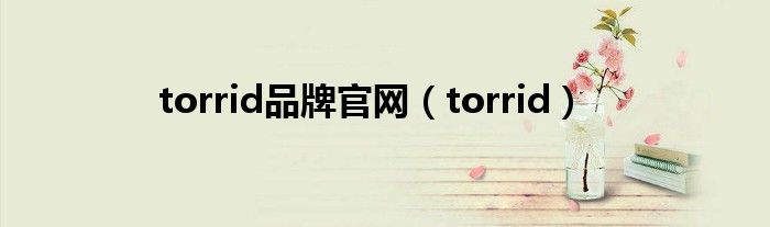 torrid品牌官网（torrid）