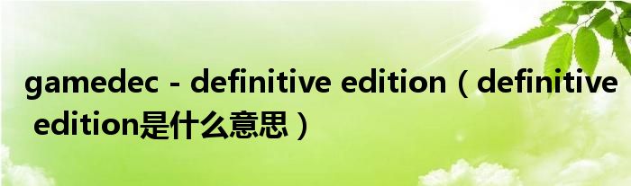 gamedec - definitive edition(definitive edition是什么意思)