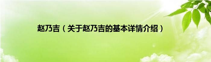赵乃吉（关于赵乃吉的基本详情介绍）