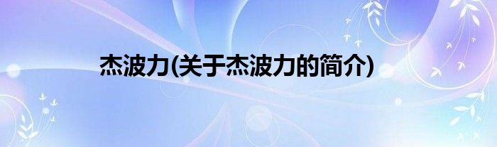 杰波力(关于杰波力的简介)