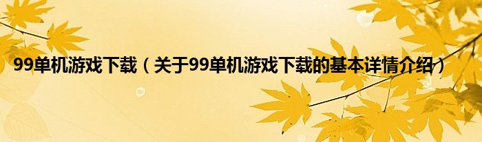 99单机游戏下载（关于99单机游戏下载的基本详情介绍）