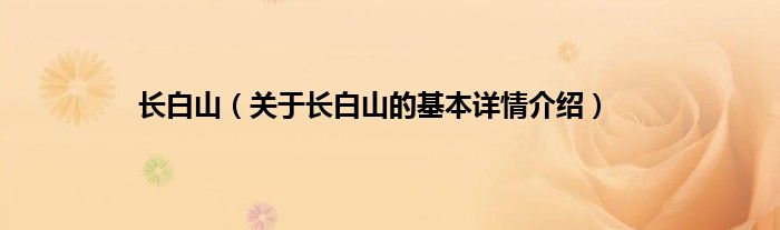 长白山（关于长白山的基本详情介绍）