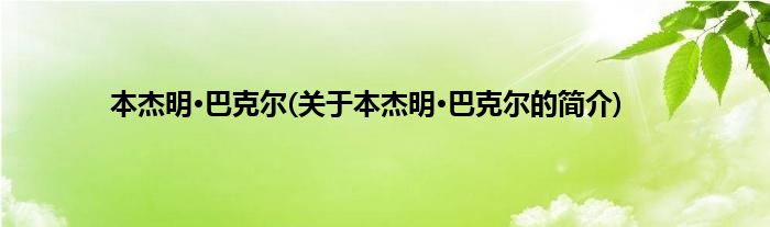 本杰明·巴克尔(关于本杰明·巴克尔的简介)
