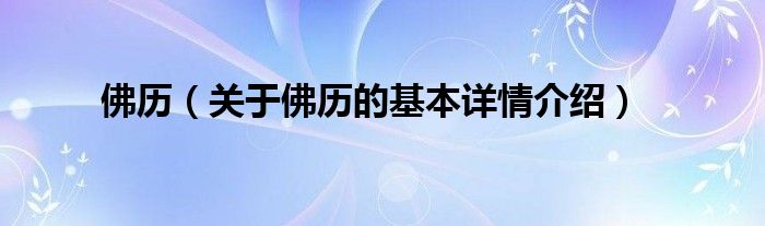 佛历（关于佛历的基本详情介绍）