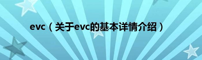 evc（关于evc的基本详情介绍）