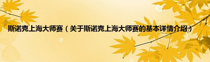 斯诺克上海大师赛（关于斯诺克上海大师赛的基本详情介绍）