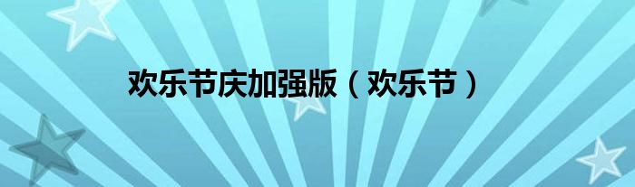 欢乐节庆加强版（欢乐节）
