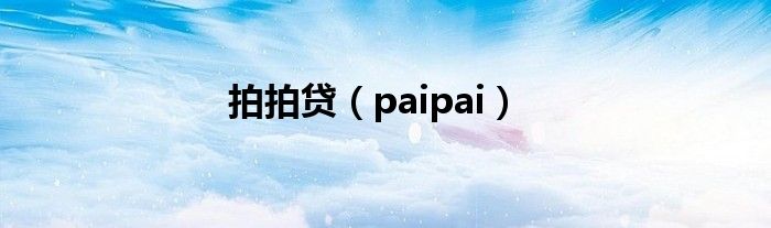 拍拍贷(paipai)